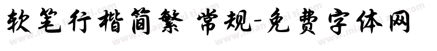 软笔行楷简繁 常规字体转换